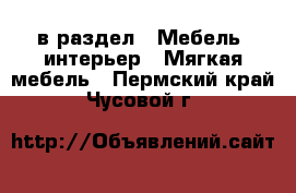  в раздел : Мебель, интерьер » Мягкая мебель . Пермский край,Чусовой г.